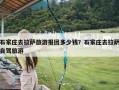 石家庄去拉萨旅游报团多少钱？石家庄去拉萨自驾旅游