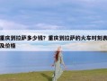 重庆到拉萨多少钱？重庆到拉萨的火车时刻表及价格