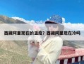 西藏阿里现在的温度？西藏阿里现在冷吗