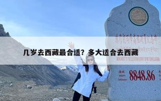几岁去西藏最合适？多大适合去西藏