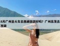 8月广州坐火车去西藏旅游好吗？广州出发去西藏