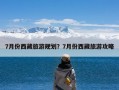 7月份西藏旅游规划？7月份西藏旅游攻略