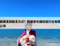 西藏青旅联系方式？西藏青年国际旅行社有限公司