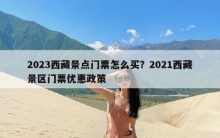 2023西藏景点门票怎么买？2021西藏景区门票优惠政策
