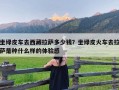 坐绿皮车去西藏拉萨多少钱？坐绿皮火车去拉萨是种什么样的体验感