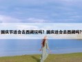 国庆节适合去西藏玩吗？国庆适合去西藏吗?