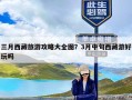 三月西藏旅游攻略大全图？3月中旬西藏游好玩吗