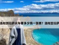 洛阳到拉萨火车要多少钱一张票？洛阳至拉萨