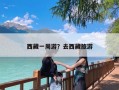 西藏一周游？去西藏旅游一周需要多少钱？