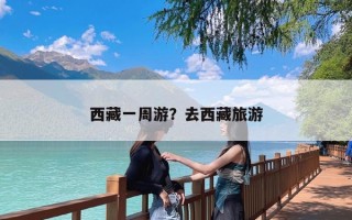 西藏一周游？去西藏旅游一周需要多少钱？