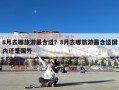 8月去哪旅游最合适？8月去哪旅游最合适国内还是国外