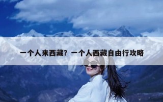 一个人来西藏？一个人西藏自由行攻略