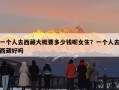 一个人去西藏大概要多少钱呢女生？一个人去西藏好吗