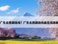 广东去西藏路线？广东去西藏路线最佳线路图