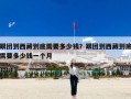 跟团到西藏到底需要多少钱？跟团到西藏到底需要多少钱一个月