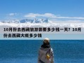 10月份去西藏旅游需要多少钱一天？10月份去西藏大概多少钱
