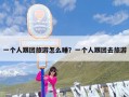 一个人跟团旅游怎么睡？一个人跟团去旅游