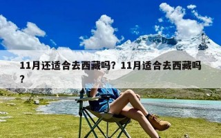 11月还适合去西藏吗？11月适合去西藏吗?
