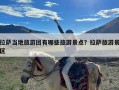 拉萨当地旅游团有哪些旅游景点？拉萨旅游景区