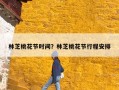 林芝桃花节时间？林芝桃花节行程安排