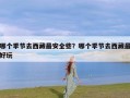 哪个季节去西藏最安全些？哪个季节去西藏最好玩