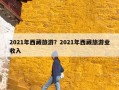 2021年西藏旅游？2021年西藏旅游业收入