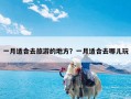 一月适合去旅游的地方？一月适合去哪儿玩