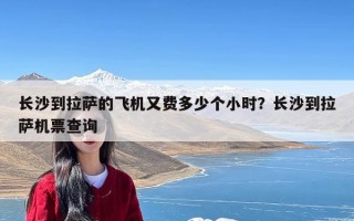 长沙到拉萨的飞机又费多少个小时？长沙到拉萨机票查询