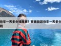 包车一天多少钱西藏？西藏旅游包车一天多少钱