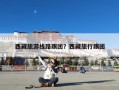 西藏旅游线路跟团？西藏旅行跟团