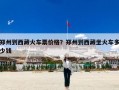 郑州到西藏火车票价格？郑州到西藏坐火车多少钱
