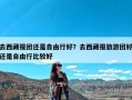 去西藏报团还是自由行好？去西藏报旅游团好还是自由行比较好