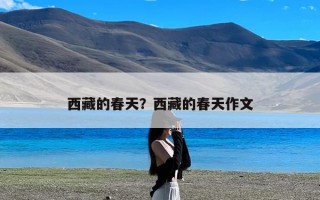 西藏的春天？西藏的春天作文