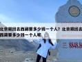 北京跟团去西藏要多少钱一个人？北京跟团去西藏要多少钱一个人呢
