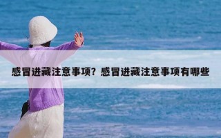 感冒进藏注意事项？感冒进藏注意事项有哪些