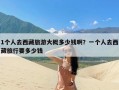 1个人去西藏旅游大概多少钱啊？一个人去西藏旅行要多少钱