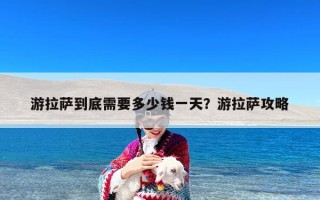 游拉萨到底需要多少钱一天？游拉萨攻略