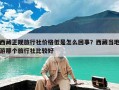 西藏正规旅行社价格低是怎么回事？西藏当地游那个旅行社比较好