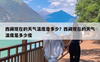 西藏现在的天气温度是多少？西藏现在的天气温度是多少度