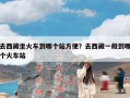 去西藏坐火车到哪个站方便？去西藏一般到哪个火车站