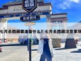 七月去西藏要准备什么？七月去西藏注意事项