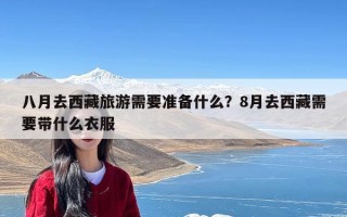 八月去西藏旅游需要准备什么？8月去西藏需要带什么衣服