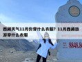西藏天气11月份穿什么衣服？11月西藏旅游穿什么衣服