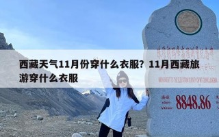 西藏天气11月份穿什么衣服？11月西藏旅游穿什么衣服