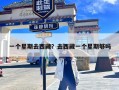 一个星期去西藏？去西藏一个星期够吗