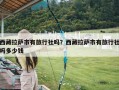 西藏拉萨市有旅行社吗？西藏拉萨市有旅行社吗多少钱