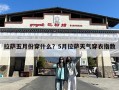 拉萨五月份穿什么？5月拉萨天气穿衣指数