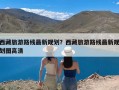 西藏旅游路线最新规划？西藏旅游路线最新规划图高清