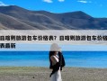 日喀则旅游包车价格表？日喀则旅游包车价格表最新