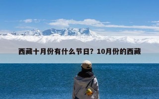 西藏十月份有什么节日？10月份的西藏